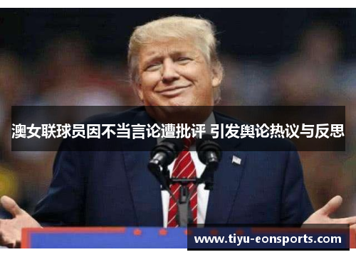 澳女联球员因不当言论遭批评 引发舆论热议与反思