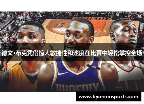 德文·布克凭借惊人敏捷性和速度在比赛中轻松掌控全场
