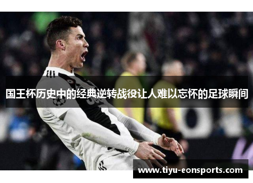 国王杯历史中的经典逆转战役让人难以忘怀的足球瞬间