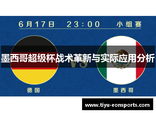 墨西哥超级杯战术革新与实际应用分析