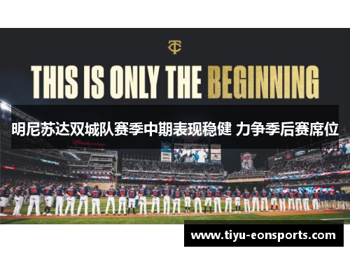 明尼苏达双城队赛季中期表现稳健 力争季后赛席位