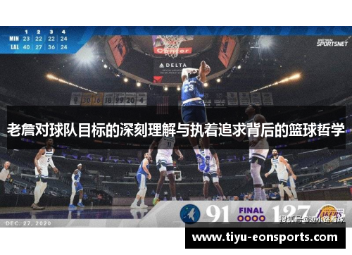 老詹对球队目标的深刻理解与执着追求背后的篮球哲学