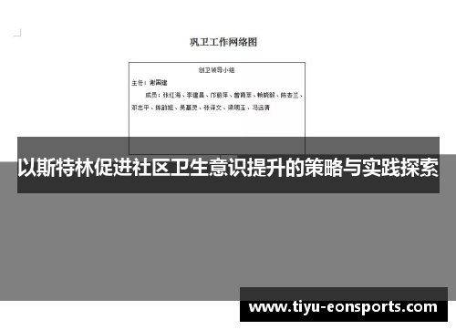 以斯特林促进社区卫生意识提升的策略与实践探索