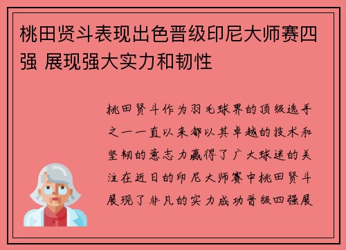 桃田贤斗表现出色晋级印尼大师赛四强 展现强大实力和韧性
