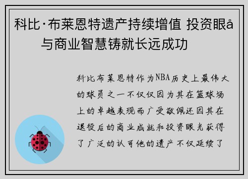 科比·布莱恩特遗产持续增值 投资眼光与商业智慧铸就长远成功