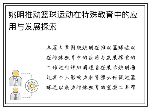 姚明推动篮球运动在特殊教育中的应用与发展探索