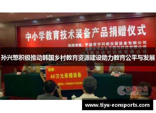 孙兴慜积极推动韩国乡村教育资源建设助力教育公平与发展