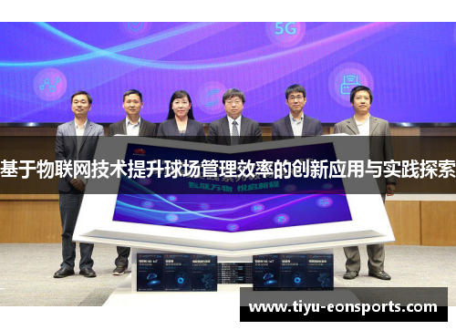 基于物联网技术提升球场管理效率的创新应用与实践探索