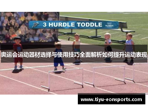 奥运会运动器材选择与使用技巧全面解析如何提升运动表现