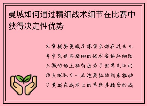 曼城如何通过精细战术细节在比赛中获得决定性优势