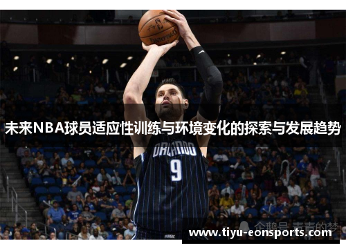 未来NBA球员适应性训练与环境变化的探索与发展趋势