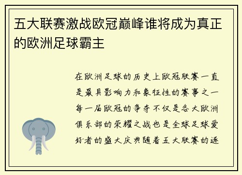 五大联赛激战欧冠巅峰谁将成为真正的欧洲足球霸主