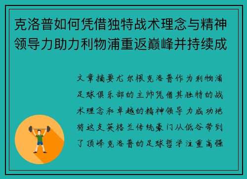 克洛普如何凭借独特战术理念与精神领导力助力利物浦重返巅峰并持续成功