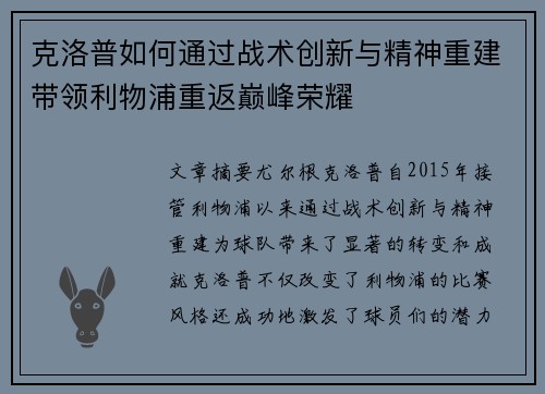 克洛普如何通过战术创新与精神重建带领利物浦重返巅峰荣耀