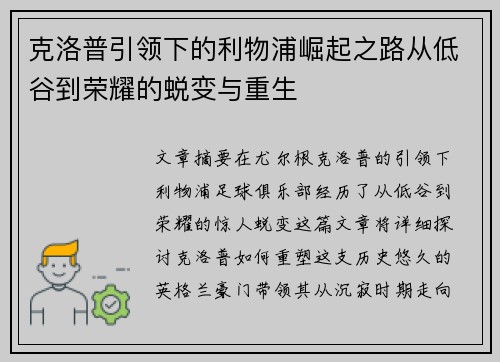 克洛普引领下的利物浦崛起之路从低谷到荣耀的蜕变与重生