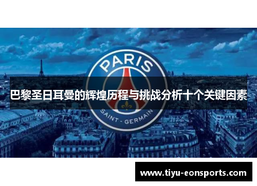 巴黎圣日耳曼的辉煌历程与挑战分析十个关键因素