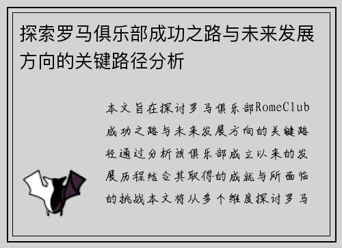 探索罗马俱乐部成功之路与未来发展方向的关键路径分析