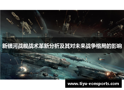 新银河战舰战术革新分析及其对未来战争格局的影响