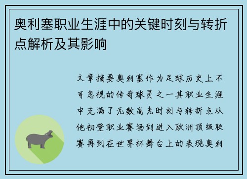 奥利塞职业生涯中的关键时刻与转折点解析及其影响