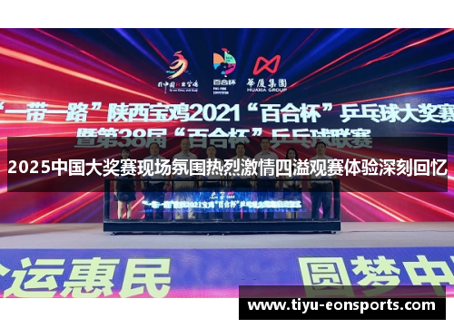 2025中国大奖赛现场氛围热烈激情四溢观赛体验深刻回忆