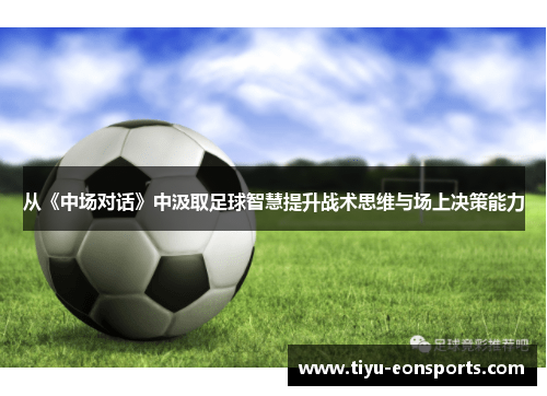 从《中场对话》中汲取足球智慧提升战术思维与场上决策能力