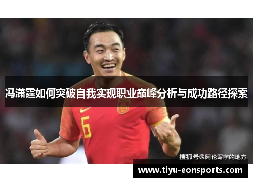 冯潇霆如何突破自我实现职业巅峰分析与成功路径探索