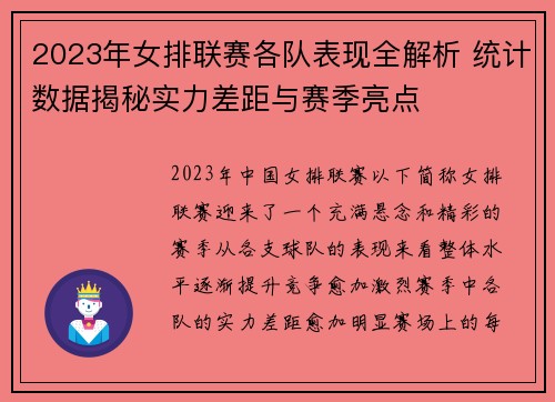 2023年女排联赛各队表现全解析 统计数据揭秘实力差距与赛季亮点