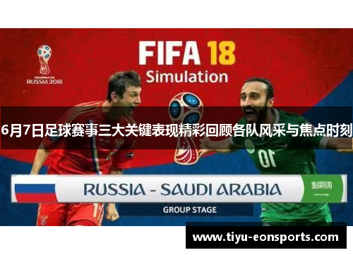 6月7日足球赛事三大关键表现精彩回顾各队风采与焦点时刻