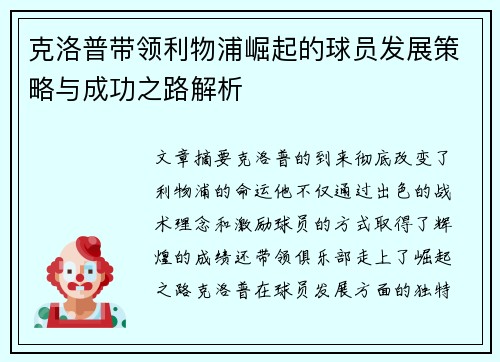 克洛普带领利物浦崛起的球员发展策略与成功之路解析