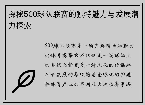 探秘500球队联赛的独特魅力与发展潜力探索