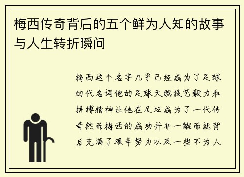 梅西传奇背后的五个鲜为人知的故事与人生转折瞬间