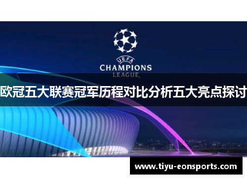 欧冠五大联赛冠军历程对比分析五大亮点探讨