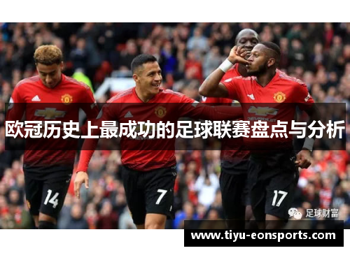 欧冠历史上最成功的足球联赛盘点与分析