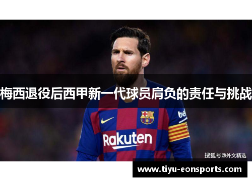 梅西退役后西甲新一代球员肩负的责任与挑战