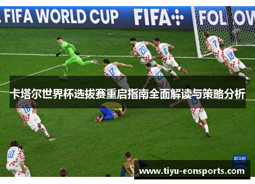卡塔尔世界杯选拔赛重启指南全面解读与策略分析