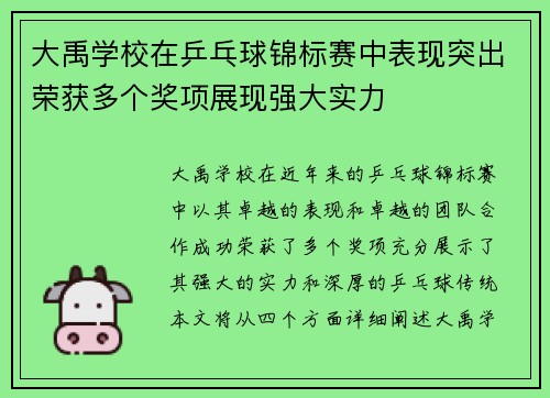 大禹学校在乒乓球锦标赛中表现突出荣获多个奖项展现强大实力
