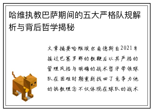 哈维执教巴萨期间的五大严格队规解析与背后哲学揭秘
