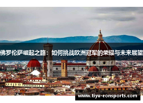 佛罗伦萨崛起之路：如何挑战欧洲冠军的荣耀与未来展望