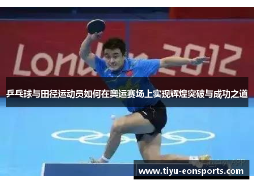 乒乓球与田径运动员如何在奥运赛场上实现辉煌突破与成功之道
