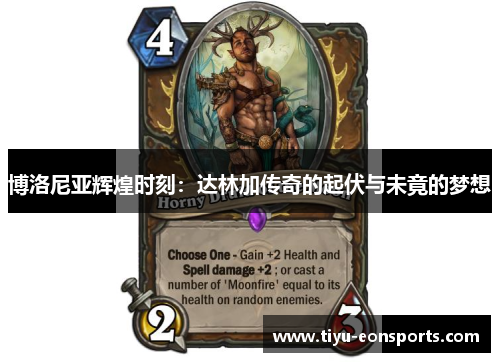 博洛尼亚辉煌时刻：达林加传奇的起伏与未竟的梦想