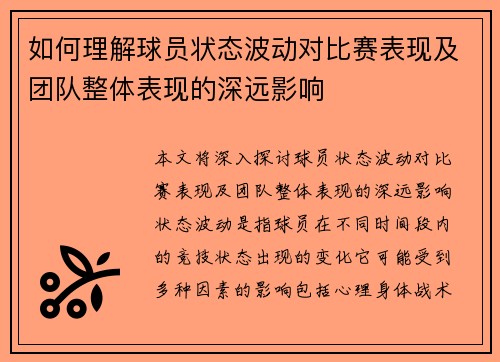 如何理解球员状态波动对比赛表现及团队整体表现的深远影响