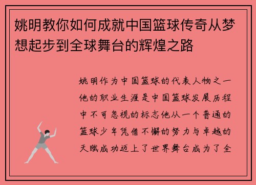 姚明教你如何成就中国篮球传奇从梦想起步到全球舞台的辉煌之路