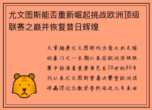 尤文图斯能否重新崛起挑战欧洲顶级联赛之巅并恢复昔日辉煌