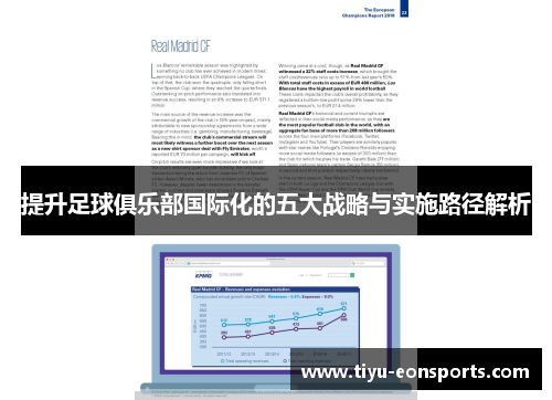 提升足球俱乐部国际化的五大战略与实施路径解析