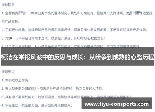 柯洁在举报风波中的反思与成长：从纷争到成熟的心路历程