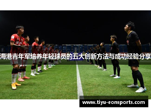 海港青年军培养年轻球员的五大创新方法与成功经验分享