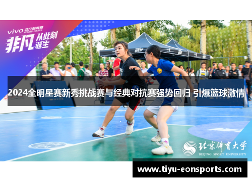 2024全明星赛新秀挑战赛与经典对抗赛强势回归 引爆篮球激情