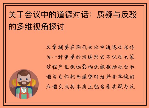 关于会议中的道德对话：质疑与反驳的多维视角探讨