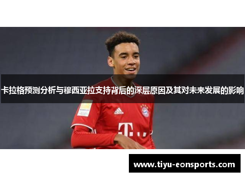 卡拉格预测分析与穆西亚拉支持背后的深层原因及其对未来发展的影响