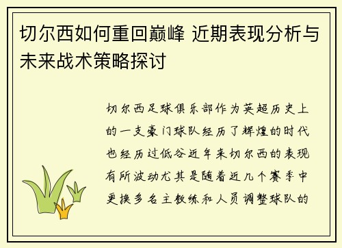 切尔西如何重回巅峰 近期表现分析与未来战术策略探讨